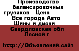 Производство балансировочных грузиков › Цена ­ 10 000 - Все города Авто » Шины и диски   . Свердловская обл.,Лесной г.